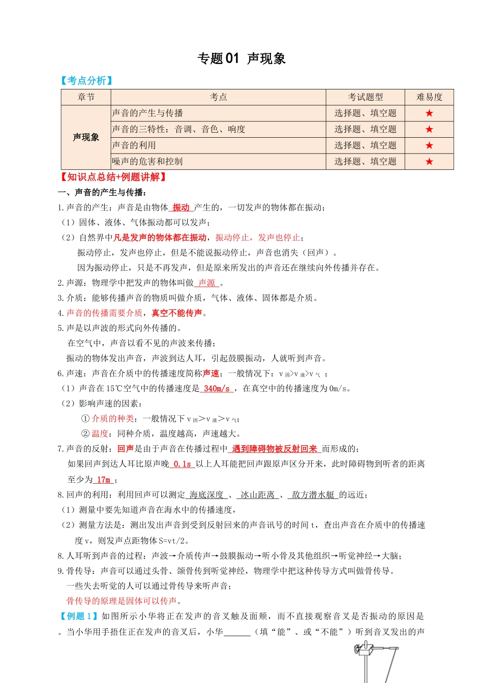 专题01声现象（知识点复习+例题讲解+过关练习）-备战2023年中考物理一轮复习考点帮 （原卷版）.docx_第1页
