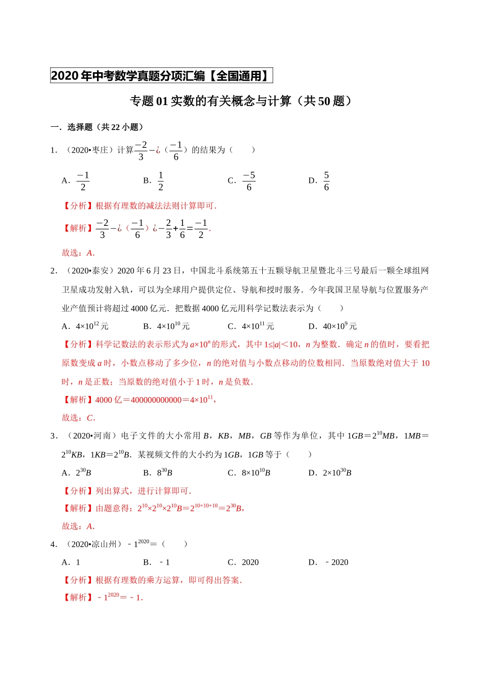 专题01实数的有关概念与计算（50题）-2020年中考数学真题分项汇编（解析版）（全国通用）.docx_第1页