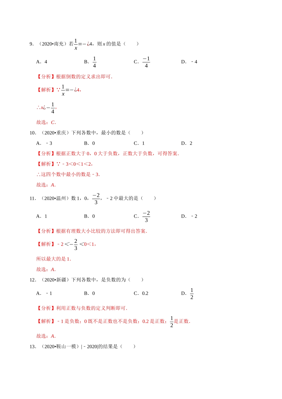 专题01实数的有关概念与计算（50题）-2020年中考数学真题分项汇编（解析版）（全国通用）.docx_第3页