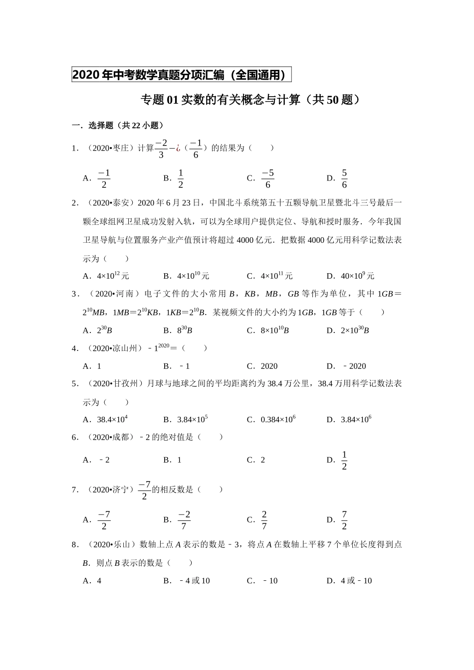 专题01实数的有关概念与计算（50题）-2020年中考数学真题分项汇编（原卷版）（全国通用）.docx_第1页