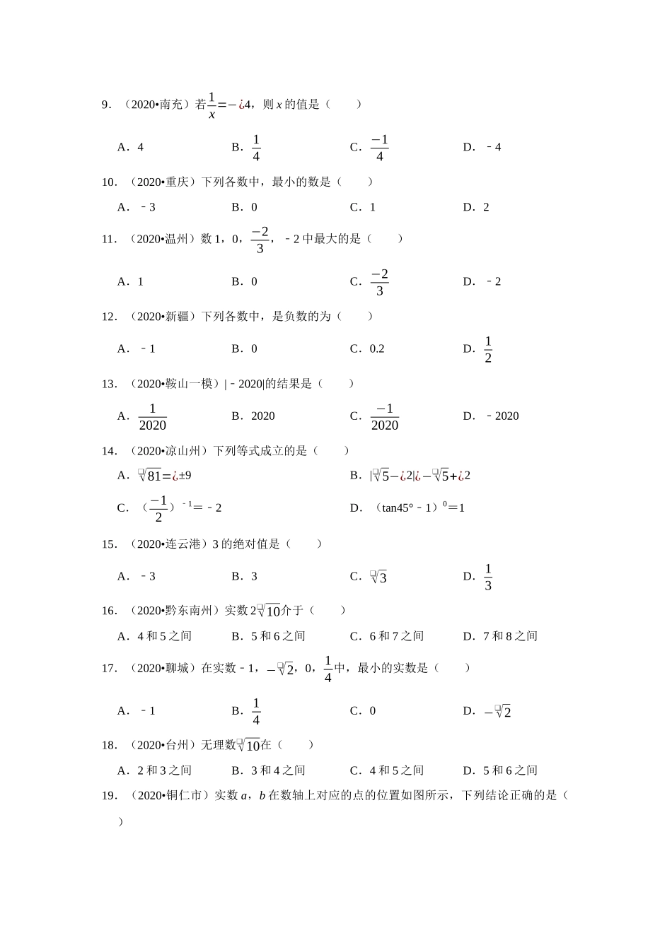 专题01实数的有关概念与计算（50题）-2020年中考数学真题分项汇编（原卷版）（全国通用）.docx_第2页