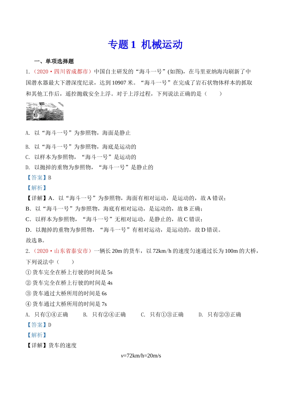 专题1   机械运动（解析版）-2020年中考物理真题分项汇编（全国通用）.doc_第1页