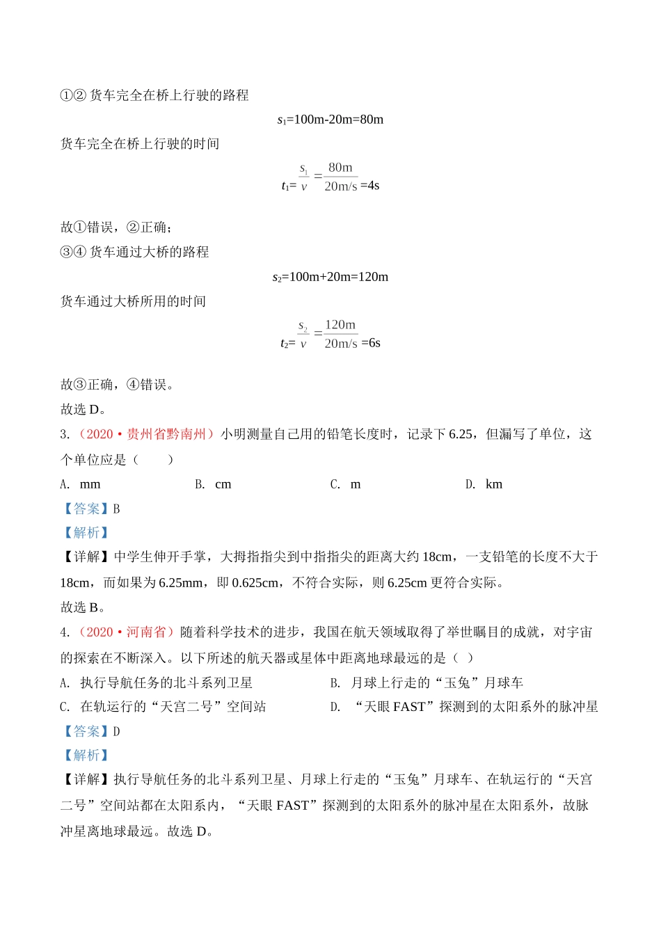 专题1   机械运动（解析版）-2020年中考物理真题分项汇编（全国通用）.doc_第2页