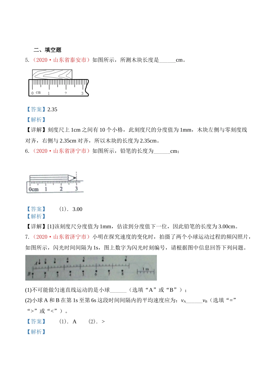 专题1   机械运动（解析版）-2020年中考物理真题分项汇编（全国通用）.doc_第3页