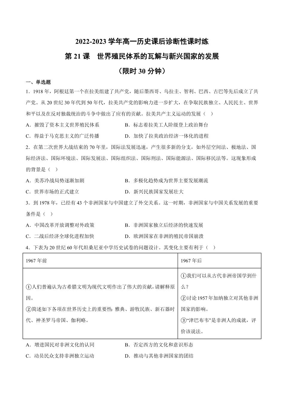 第21课世界殖民体系的瓦解与新兴国家的发展含答案解析高一历史下学期课后诊断性课时练+单元练中外历史纲要下册.pdf_第1页