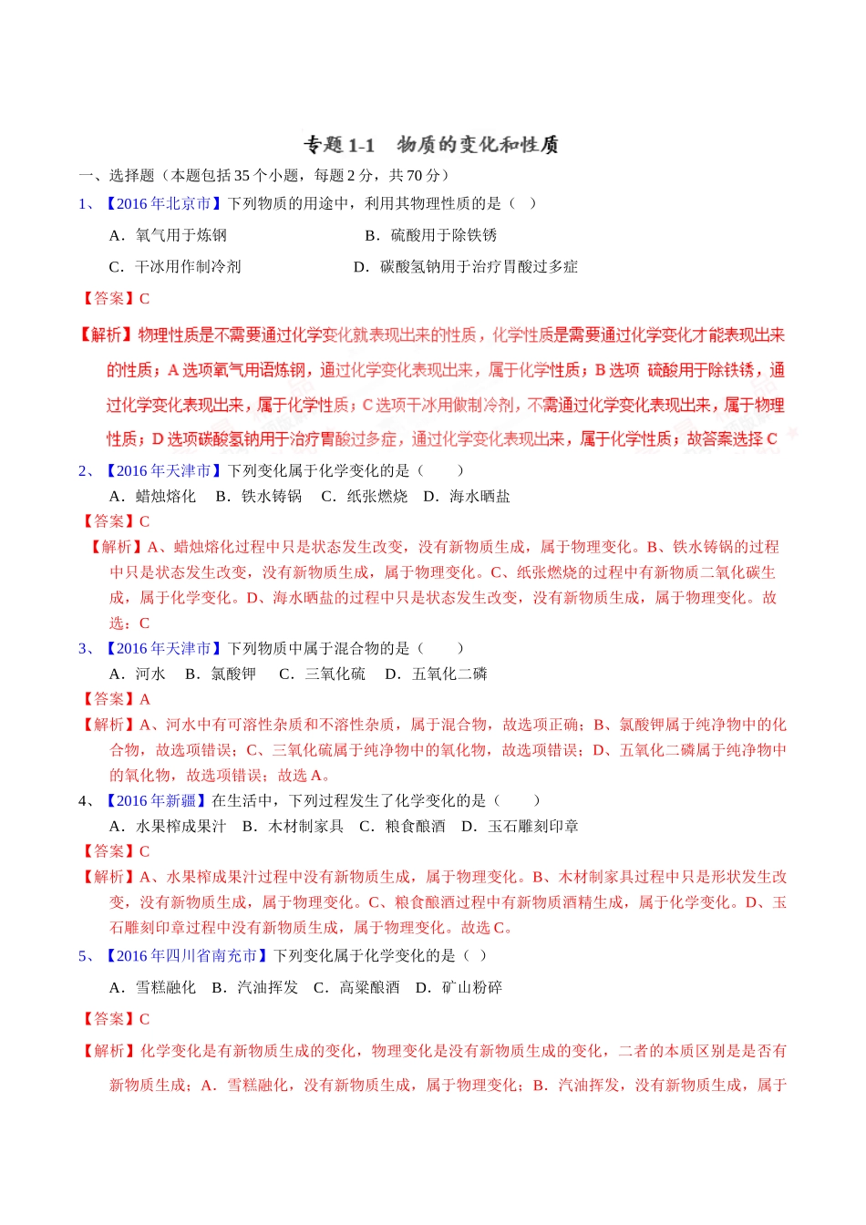 专题1.1  物质的变化和性质（第02期）-2016年中考化学试题分项版解析汇编（解析版）.doc_第1页