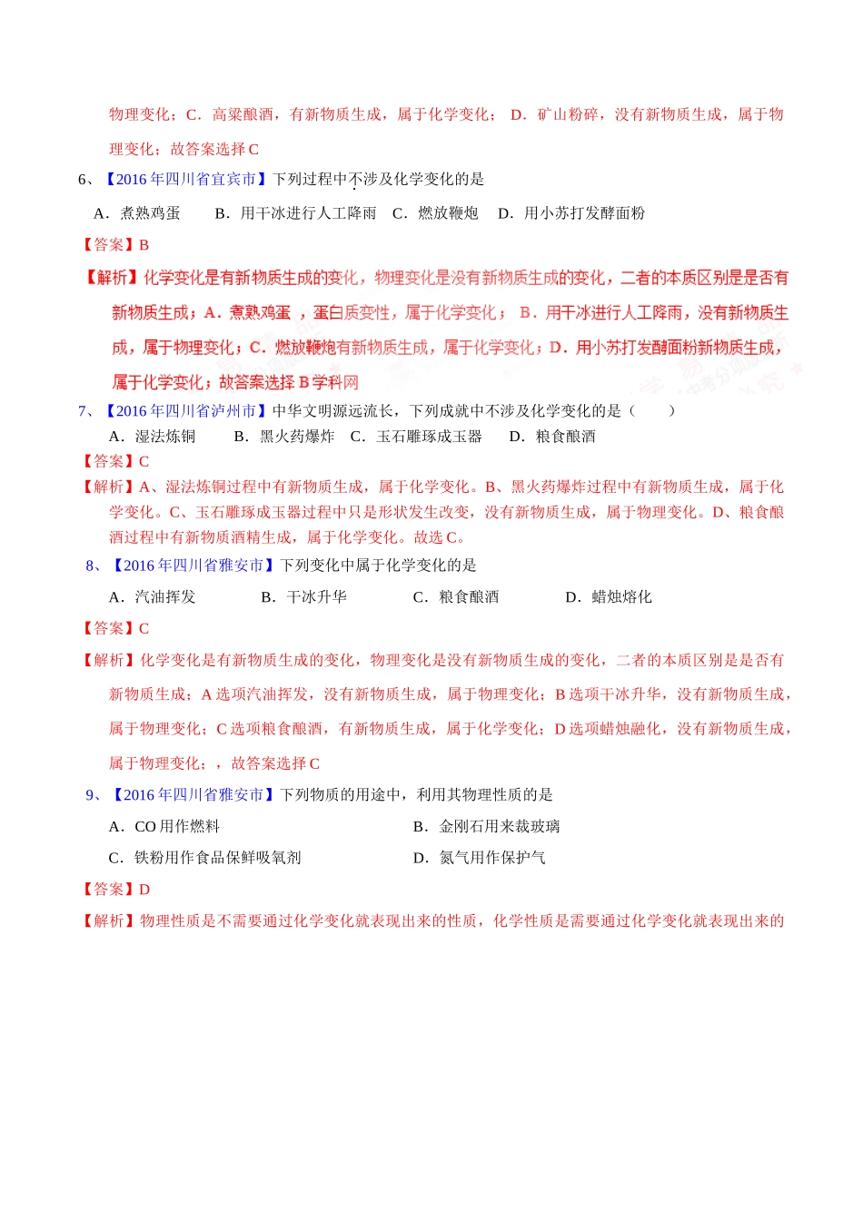 专题1.1  物质的变化和性质（第02期）-2016年中考化学试题分项版解析汇编（解析版）.doc_第2页