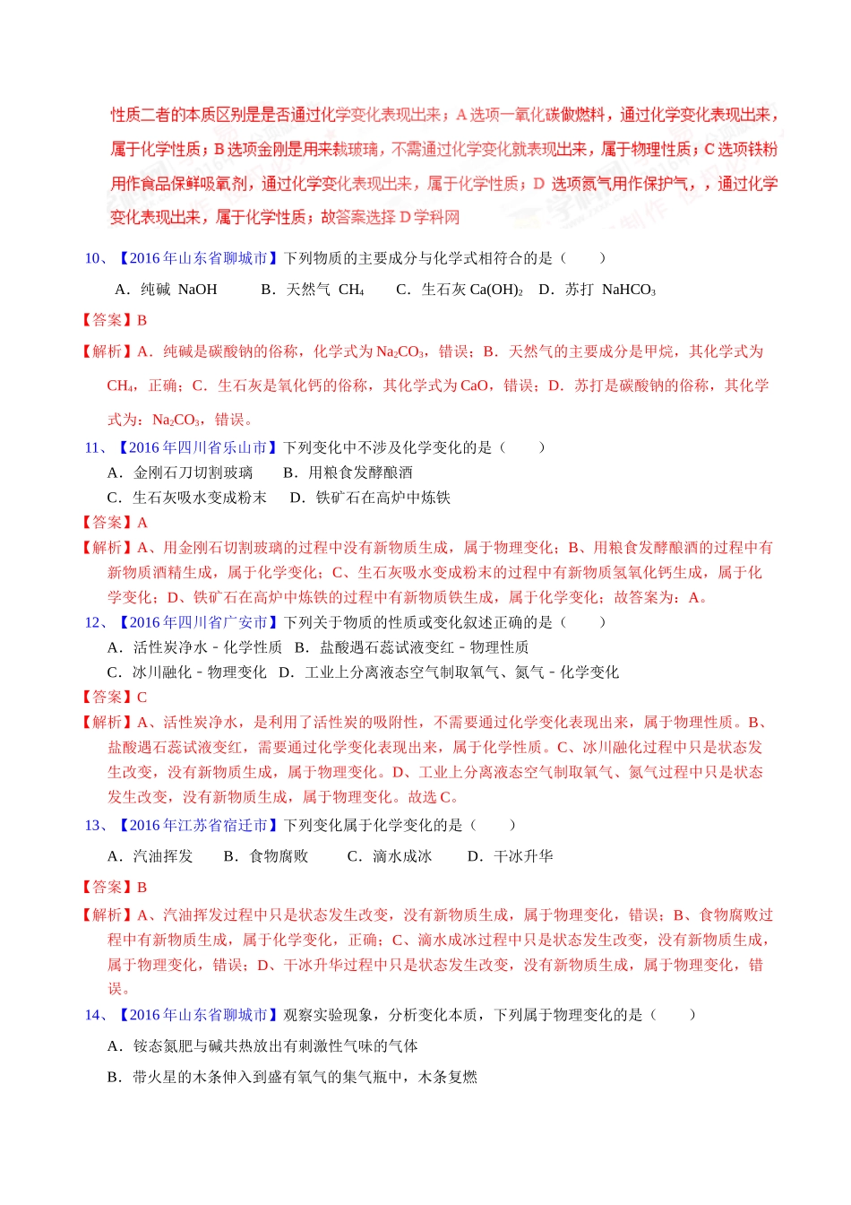 专题1.1  物质的变化和性质（第02期）-2016年中考化学试题分项版解析汇编（解析版）.doc_第3页