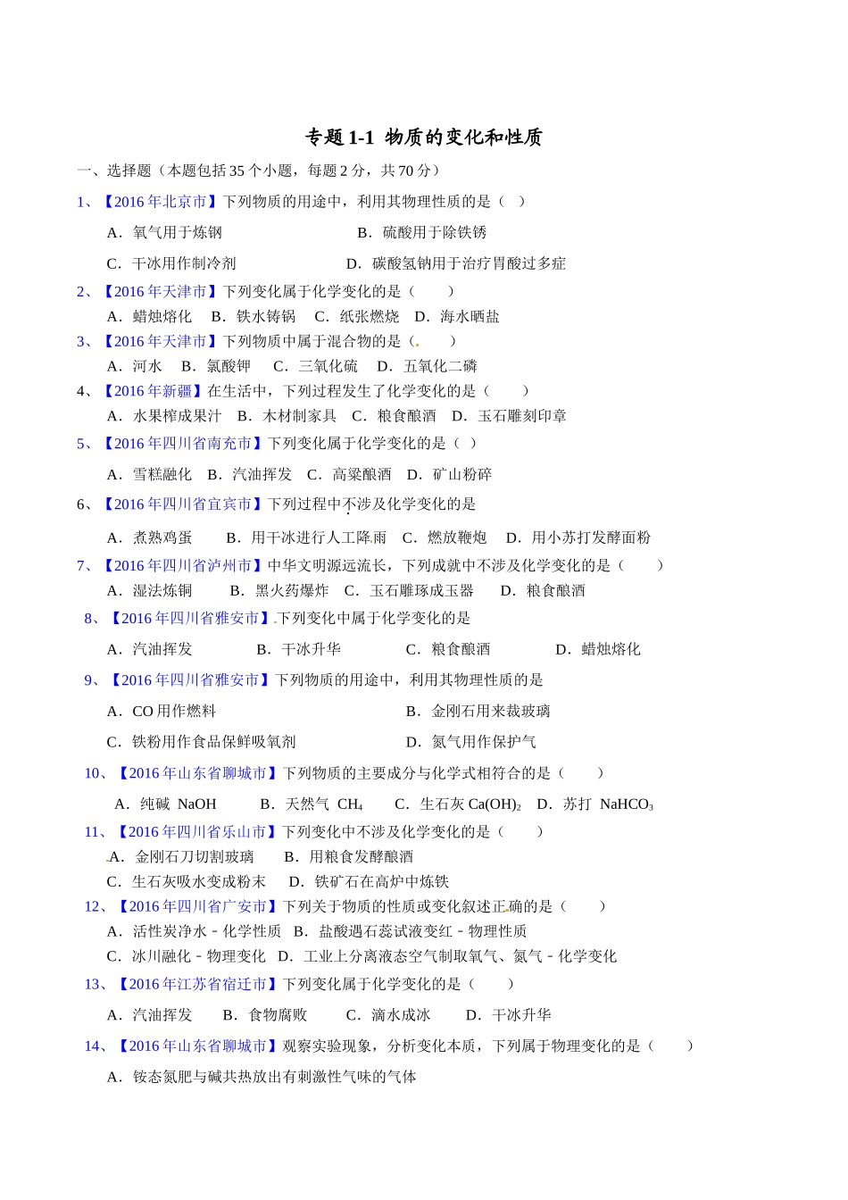 专题1.1  物质的变化和性质（第02期）-2016年中考化学试题分项版解析汇编（原卷版）.doc_第1页
