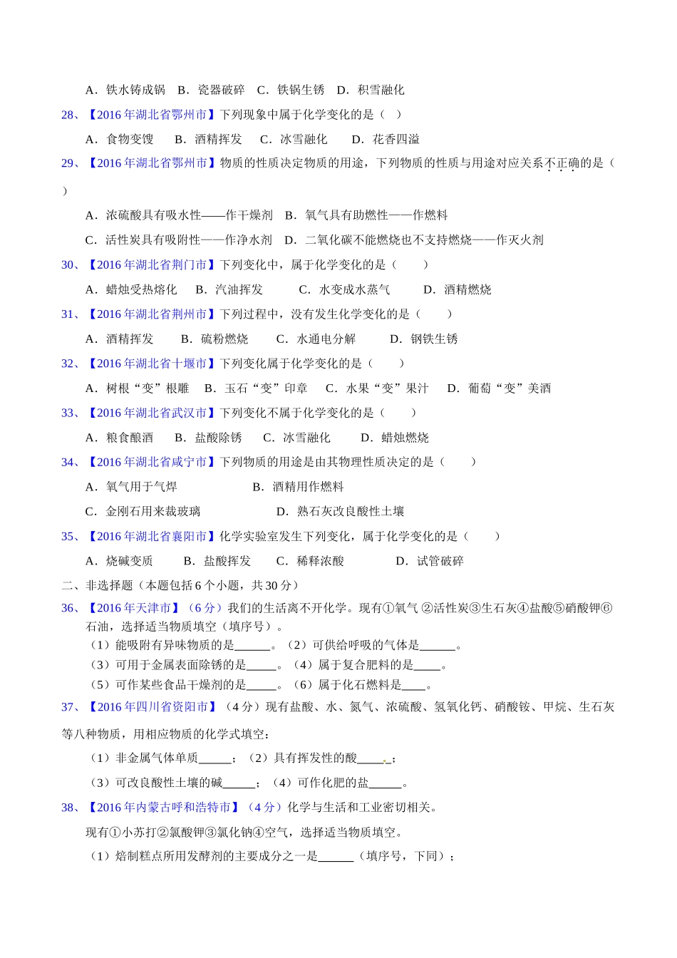 专题1.1  物质的变化和性质（第02期）-2016年中考化学试题分项版解析汇编（原卷版）.doc_第3页