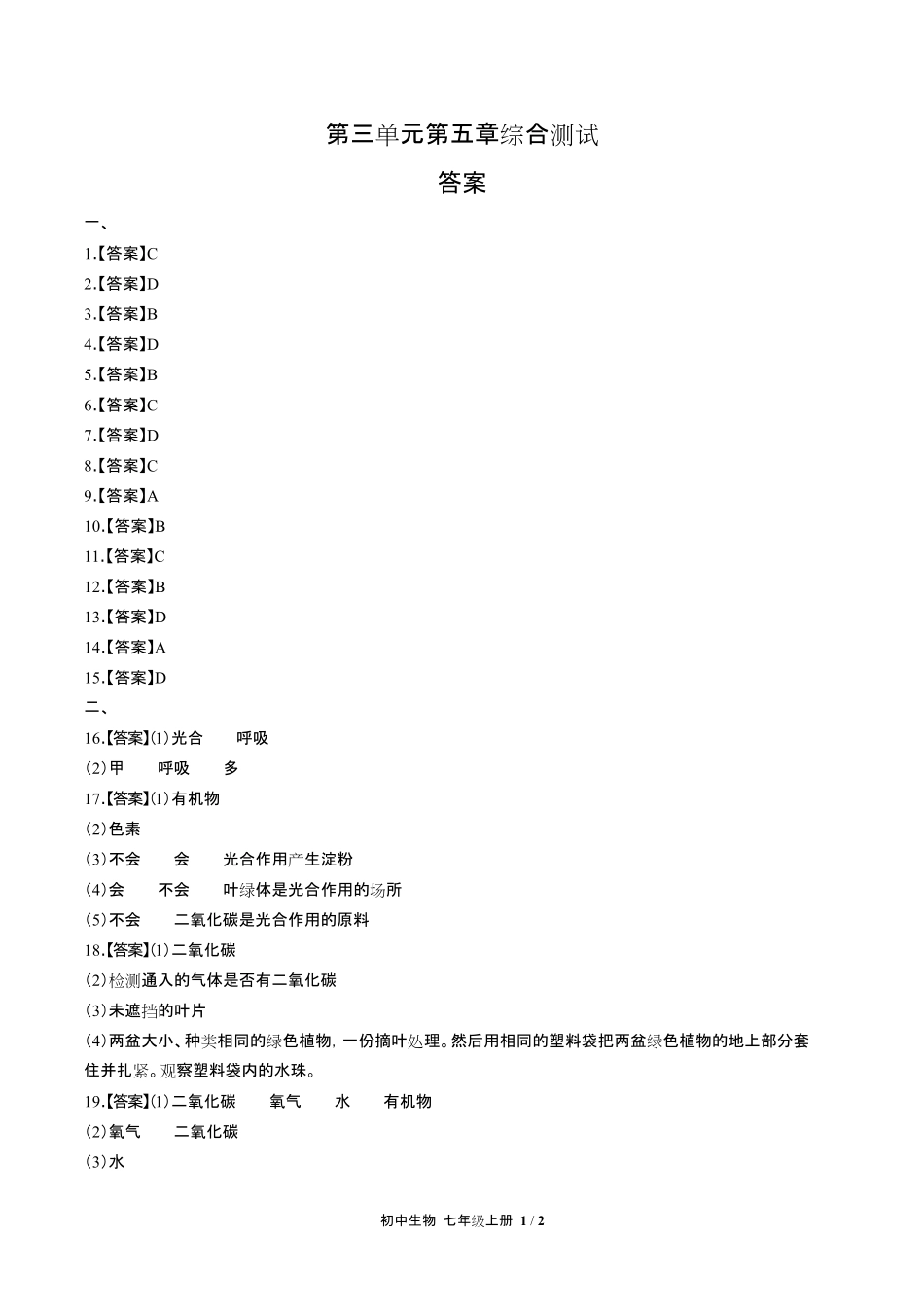 人教版初中生物七年级上册第三单元第五章综合测试试卷含答-案答案在前.pdf_第1页