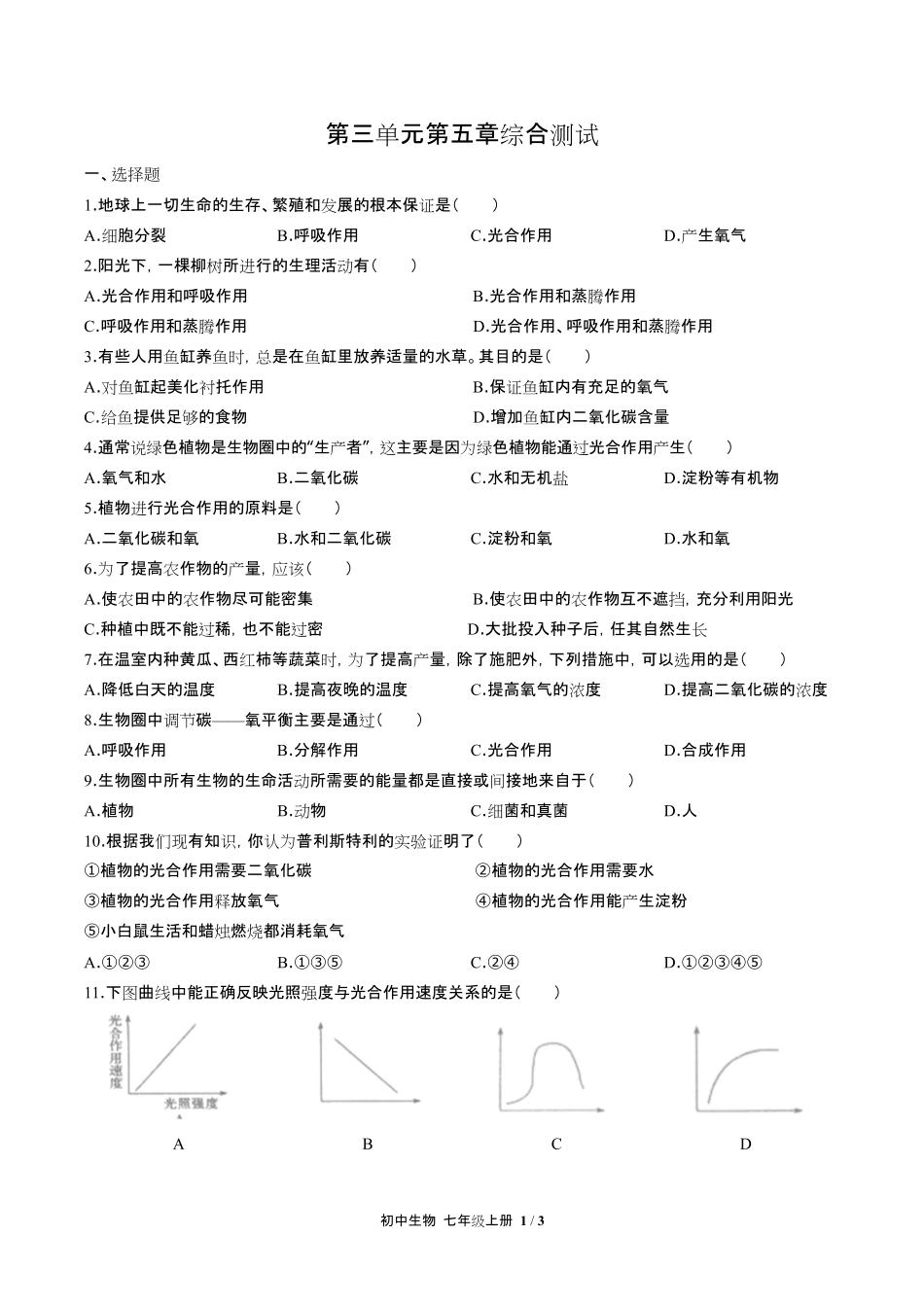 人教版初中生物七年级上册第三单元第五章综合测试试卷含答-案答案在前.pdf_第3页