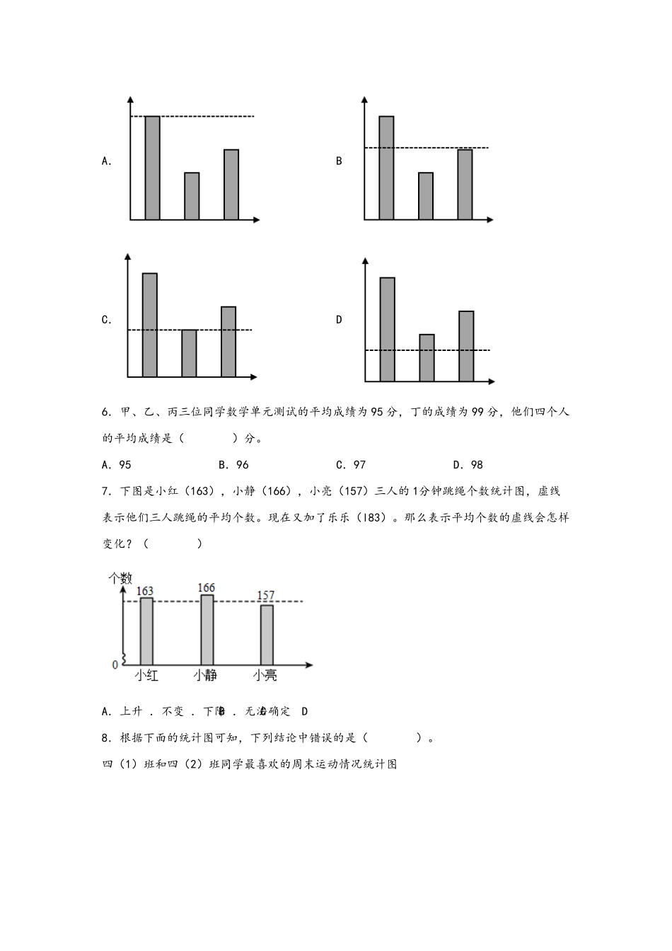 第八单元+平均数与条形统计图B卷+能力提升练-四年级下册数学单元AB卷人教版-含答案.pdf_第2页