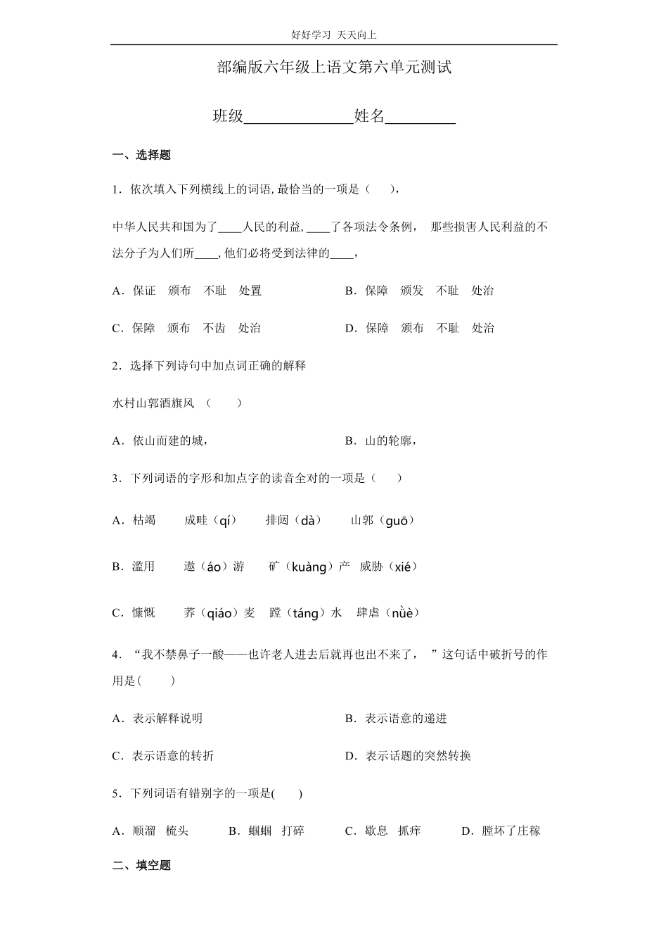 六年级上册语文部编版第六单元复习《单元测试》04-含答案.pdf_第1页
