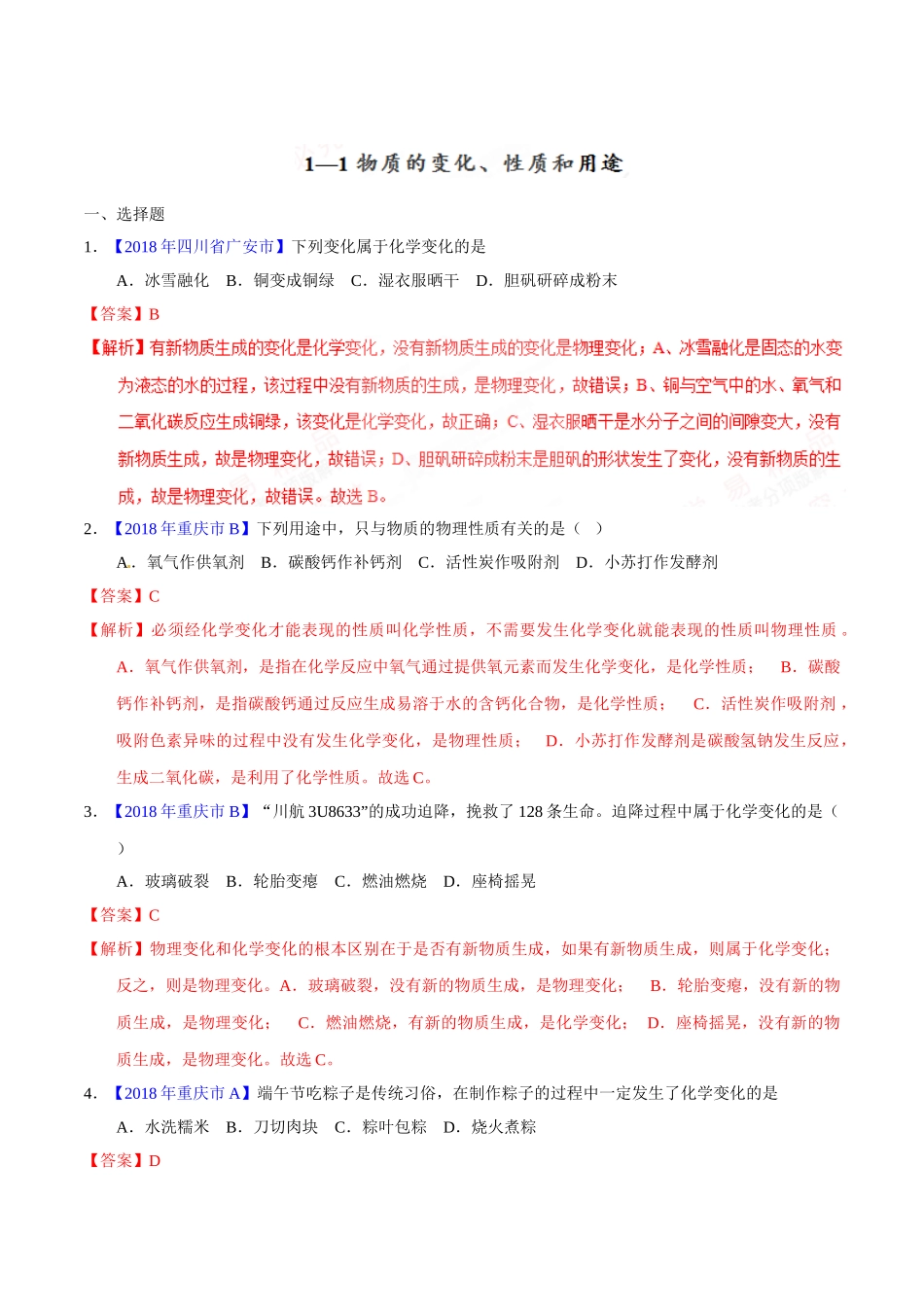 专题1.1 物质的变化、性质和用途（第02期）-2018年中考化学试题分项版解析汇编（解析版）.doc_第1页