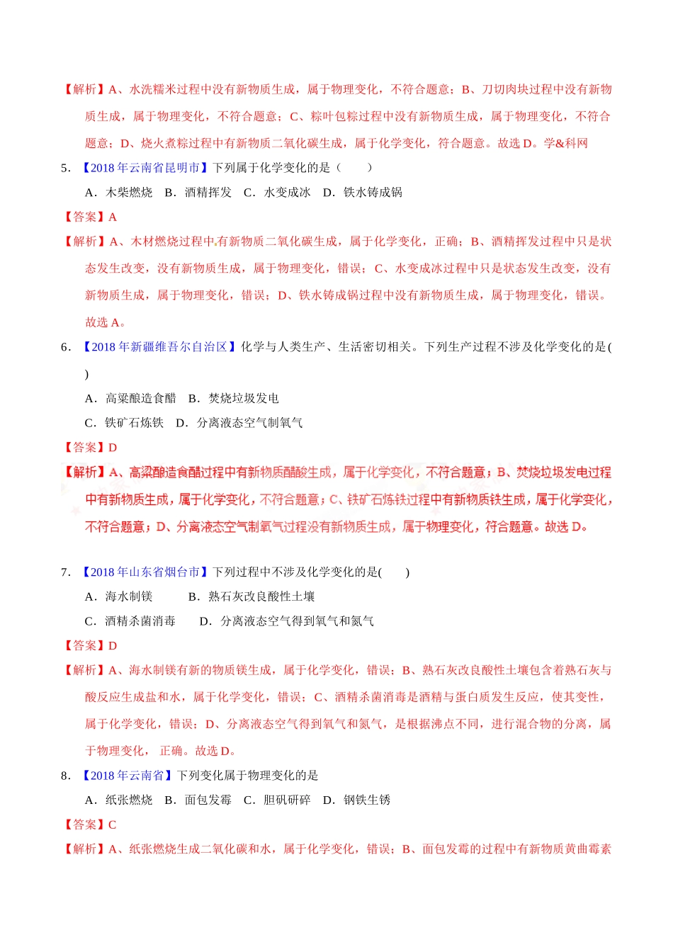 专题1.1 物质的变化、性质和用途（第02期）-2018年中考化学试题分项版解析汇编（解析版）.doc_第2页
