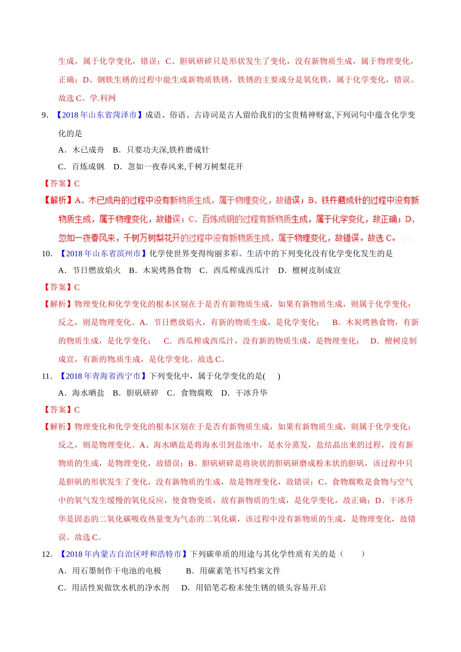 专题1.1 物质的变化、性质和用途（第02期）-2018年中考化学试题分项版解析汇编（解析版）.doc_第3页