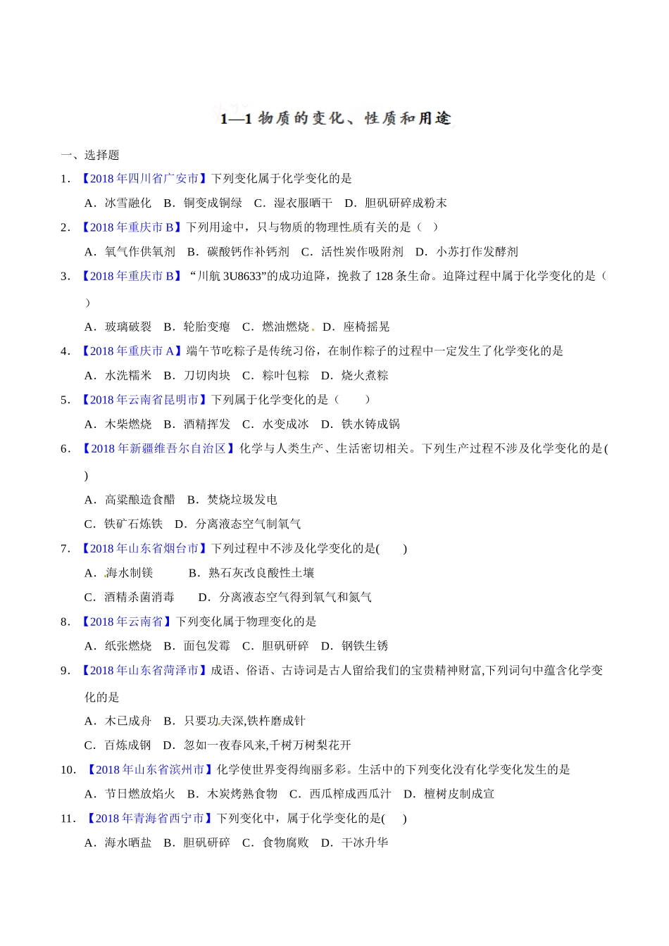 专题1.1 物质的变化、性质和用途（第02期）-2018年中考化学试题分项版解析汇编（原卷版）.doc_第1页