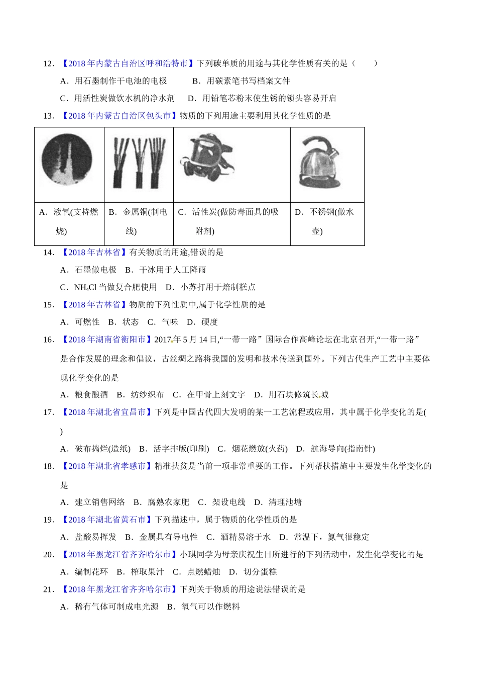 专题1.1 物质的变化、性质和用途（第02期）-2018年中考化学试题分项版解析汇编（原卷版）.doc_第2页