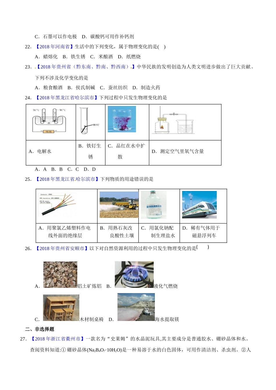 专题1.1 物质的变化、性质和用途（第02期）-2018年中考化学试题分项版解析汇编（原卷版）.doc_第3页