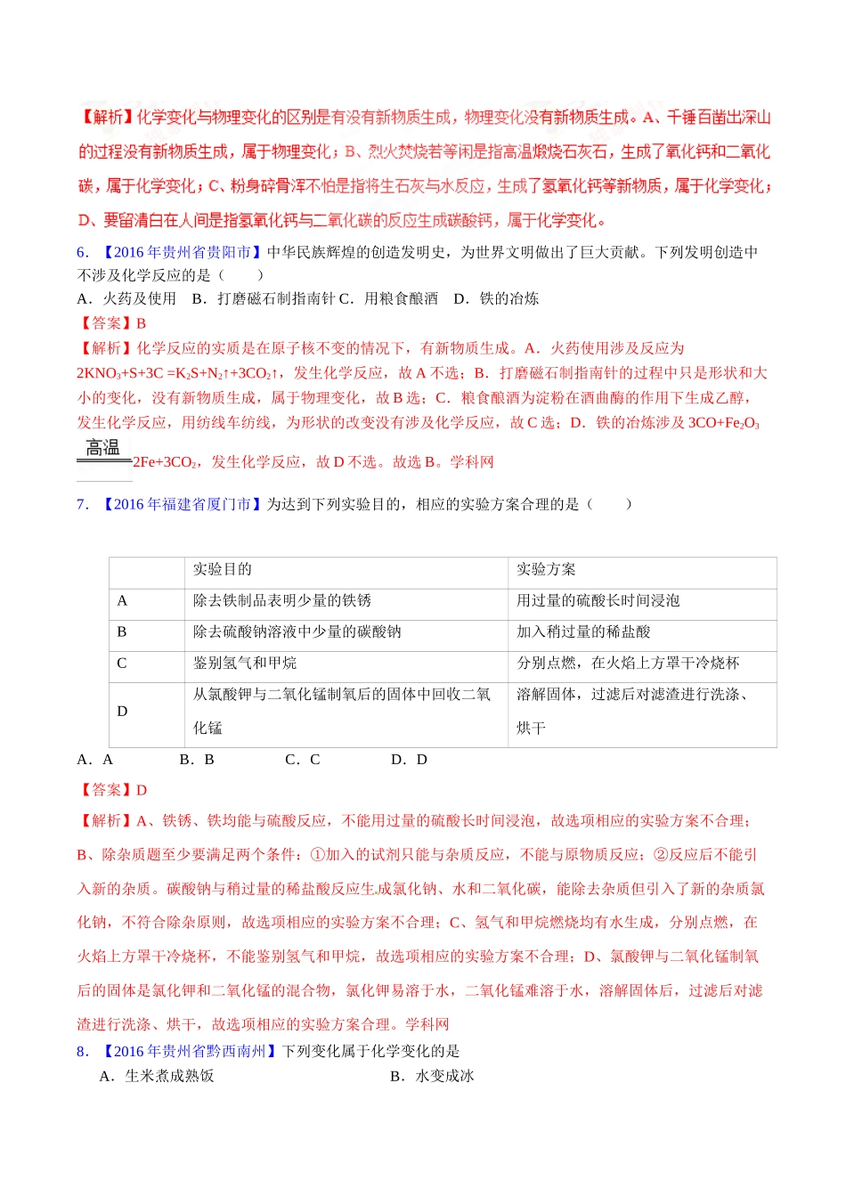 专题1.1 物质的变化和性质（第03期）-2016年中考化学试题分项版解析汇编（解析版）.doc_第2页