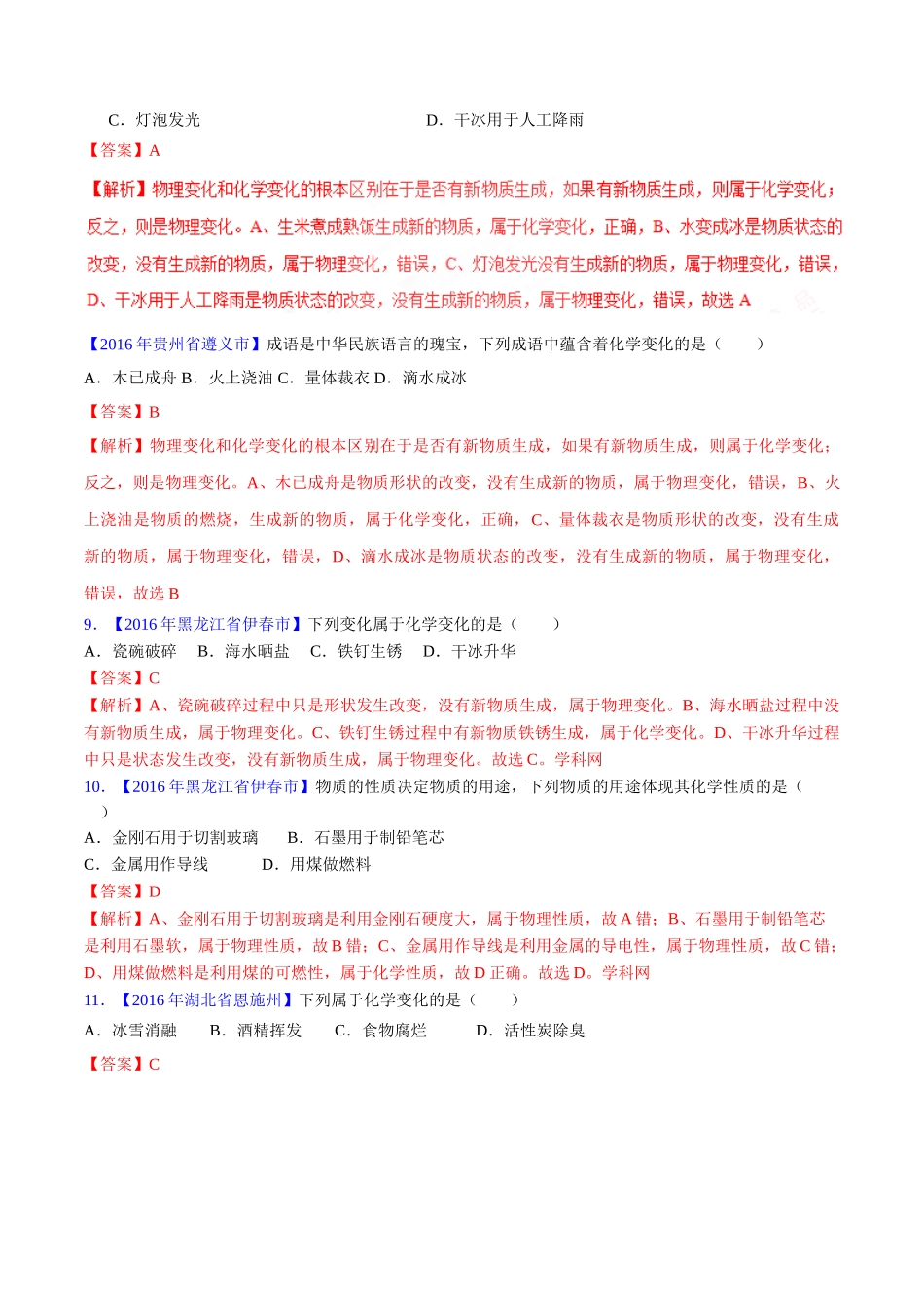 专题1.1 物质的变化和性质（第03期）-2016年中考化学试题分项版解析汇编（解析版）.doc_第3页