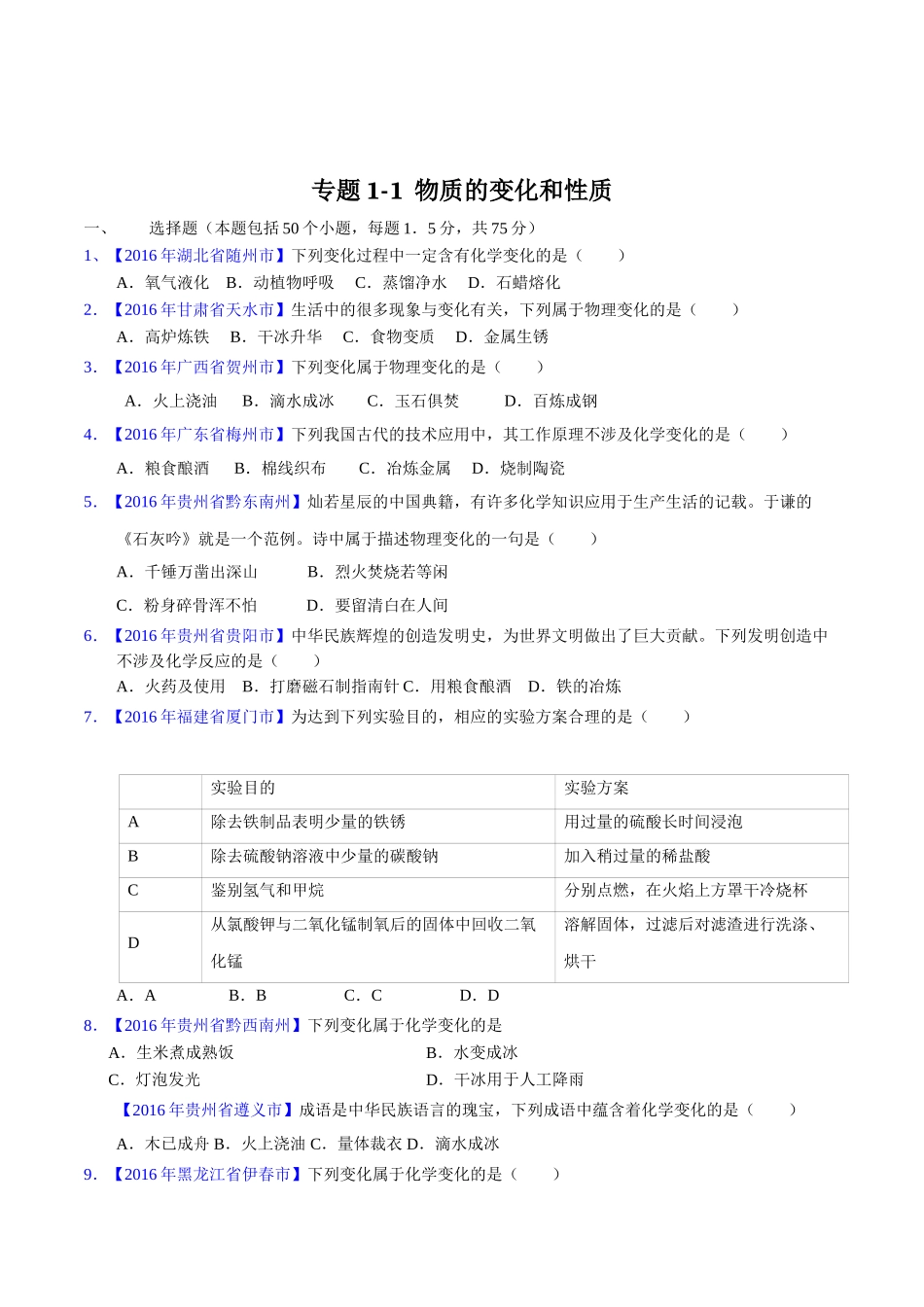 专题1.1 物质的变化和性质（第03期）-2016年中考化学试题分项版解析汇编（原卷版）.doc_第1页