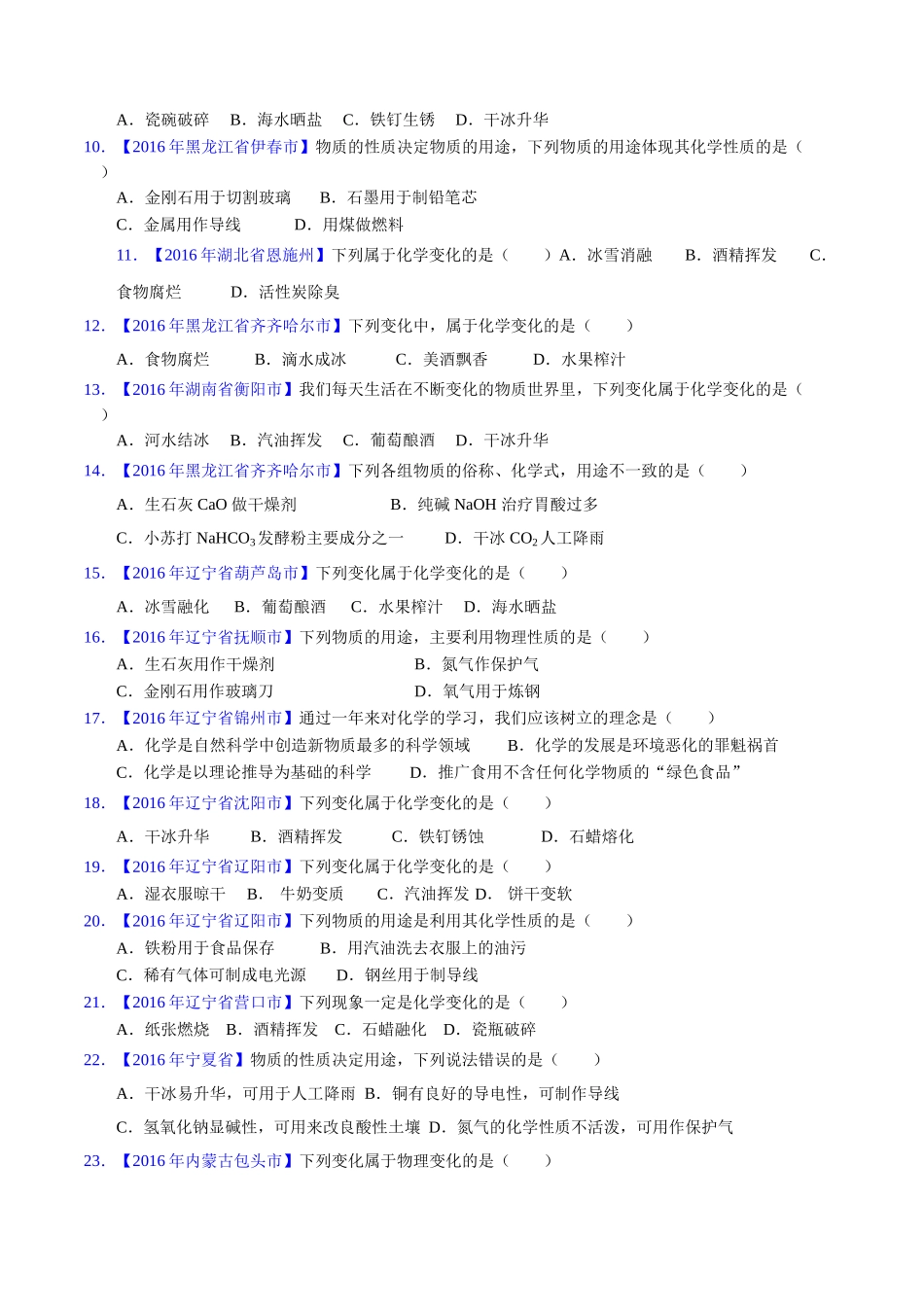 专题1.1 物质的变化和性质（第03期）-2016年中考化学试题分项版解析汇编（原卷版）.doc_第2页