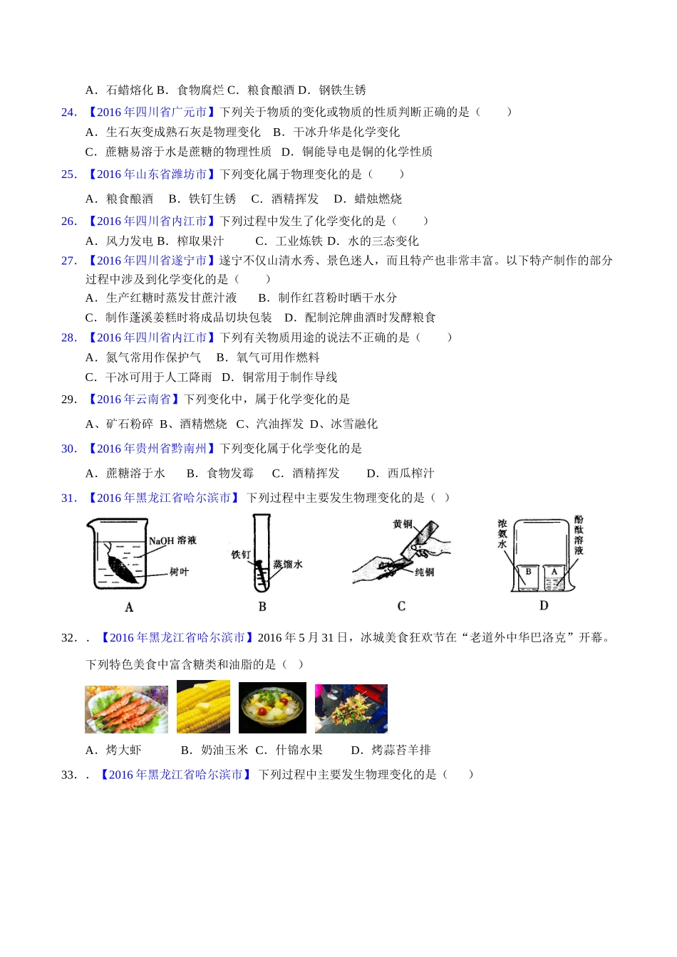 专题1.1 物质的变化和性质（第03期）-2016年中考化学试题分项版解析汇编（原卷版）.doc_第3页