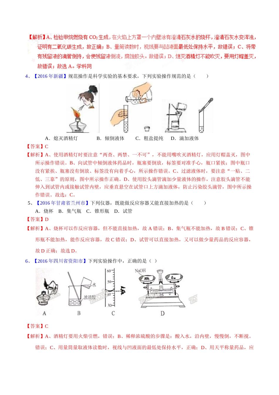 专题1.2  走进化学实验室（第02期）-2016年中考化学试题分项版解析汇编（解析版）.doc_第2页