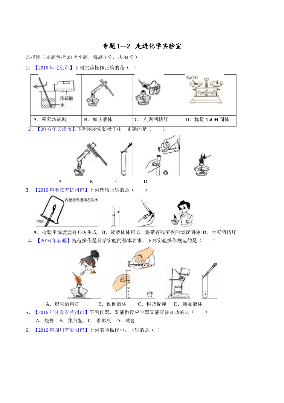 专题1.2  走进化学实验室（第02期）-2016年中考化学试题分项版解析汇编（原卷版）.doc_第1页