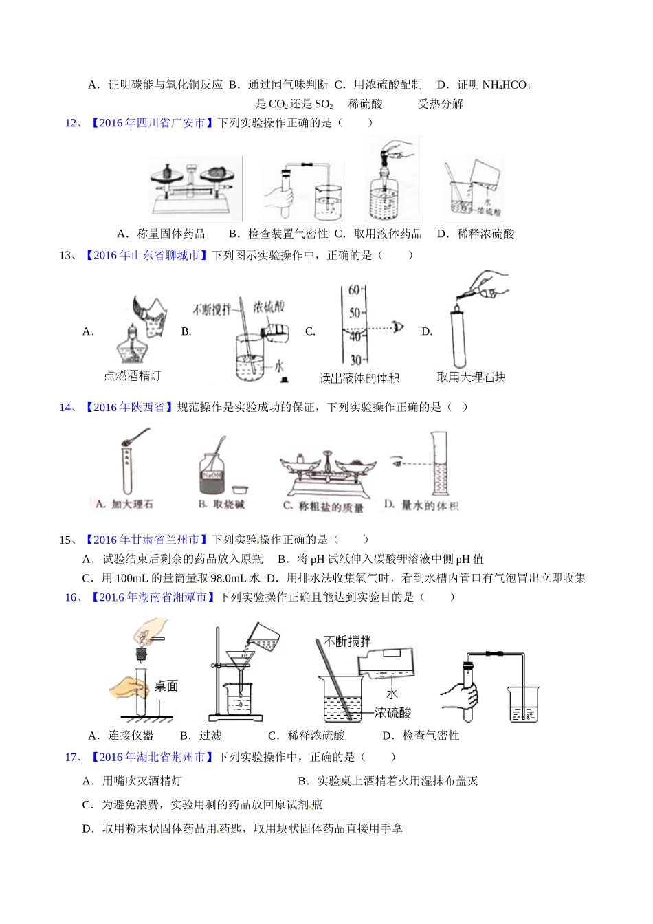 专题1.2  走进化学实验室（第02期）-2016年中考化学试题分项版解析汇编（原卷版）.doc_第3页