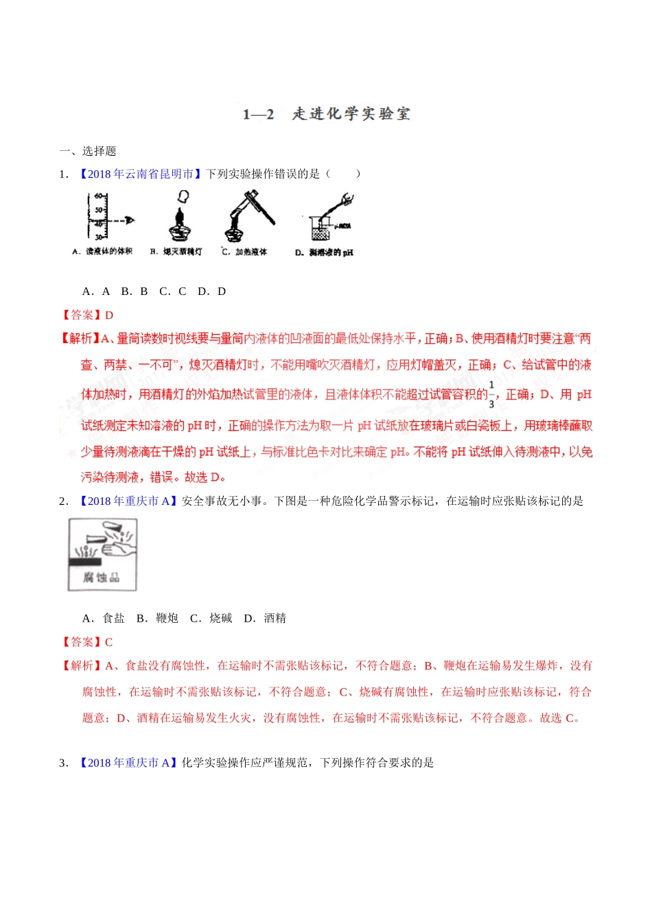 专题1.2 走进化学实验室（第02期）-2018年中考化学试题分项版解析汇编（解析版）.doc_第1页