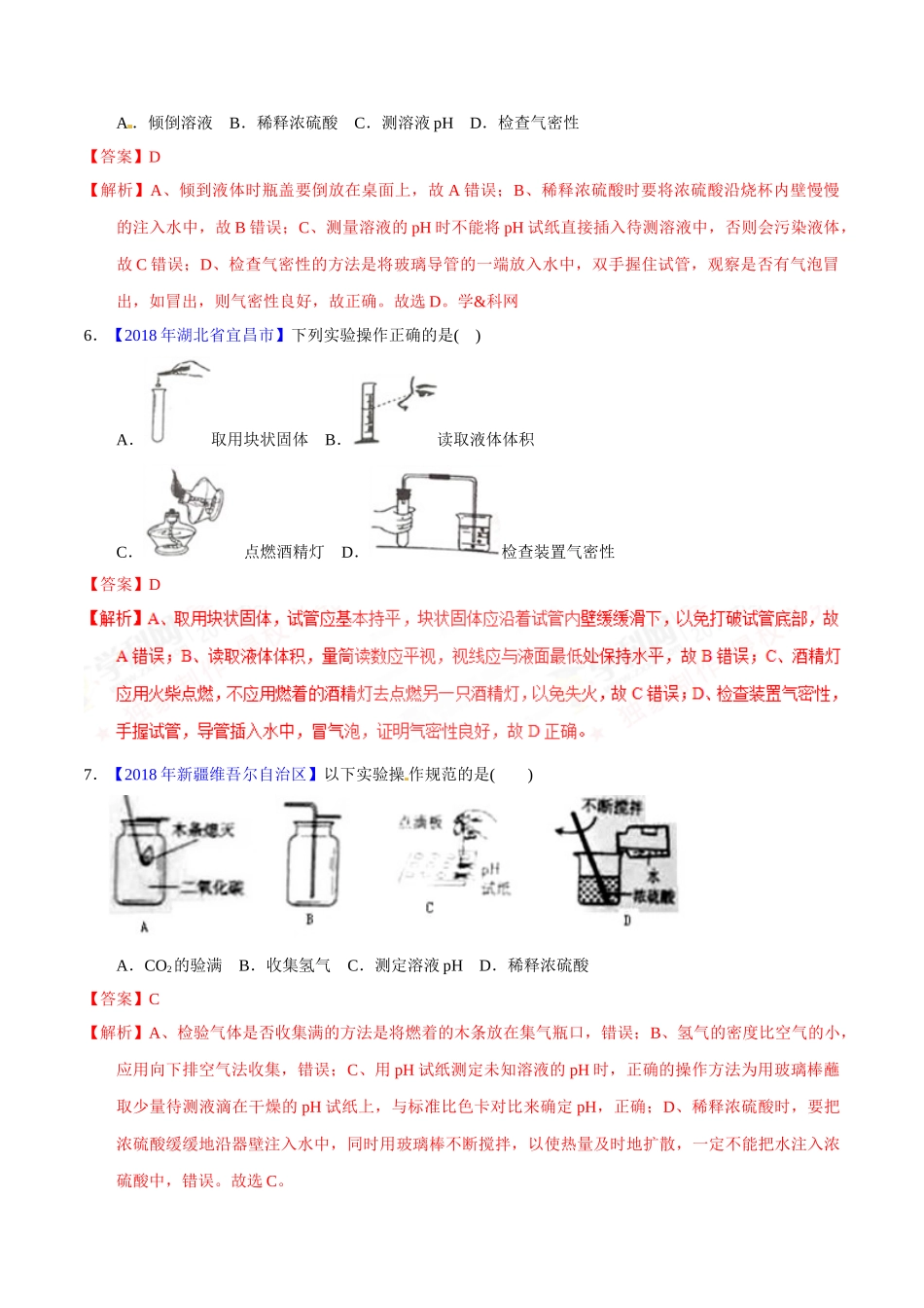 专题1.2 走进化学实验室（第02期）-2018年中考化学试题分项版解析汇编（解析版）.doc_第3页