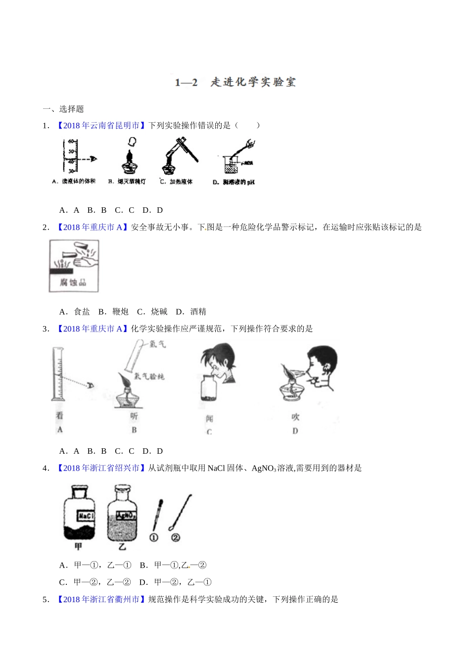 专题1.2 走进化学实验室（第02期）-2018年中考化学试题分项版解析汇编（原卷版）.doc_第1页