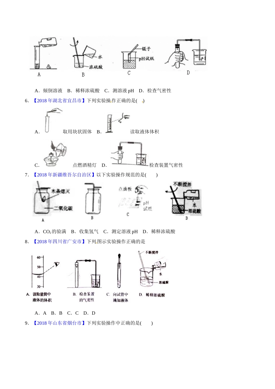 专题1.2 走进化学实验室（第02期）-2018年中考化学试题分项版解析汇编（原卷版）.doc_第2页