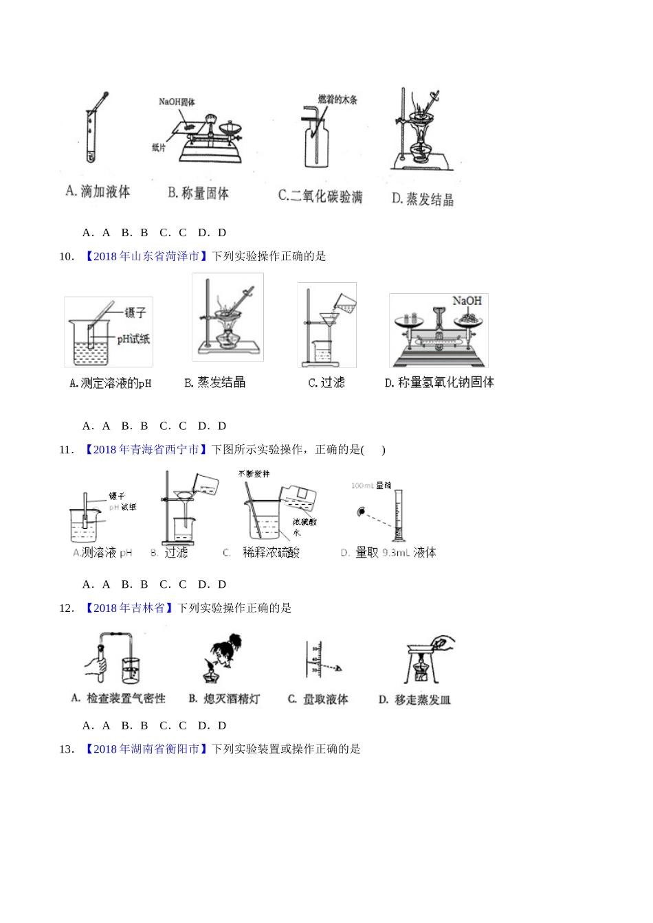 专题1.2 走进化学实验室（第02期）-2018年中考化学试题分项版解析汇编（原卷版）.doc_第3页