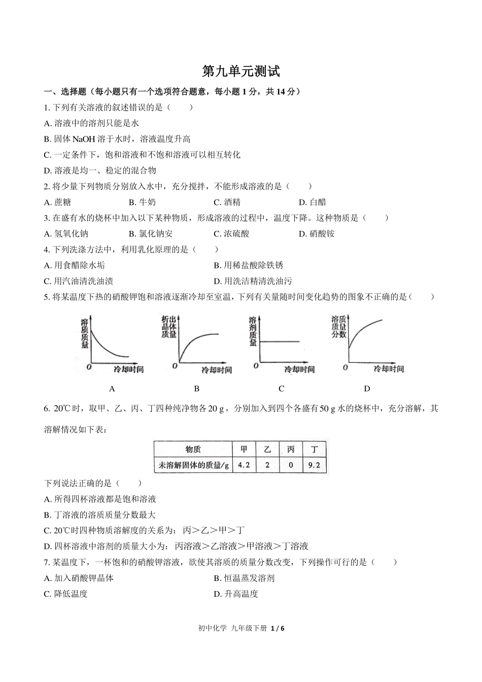 人教版初中化学九年级下册第九单元测试试卷-含答案03.pdf_第1页