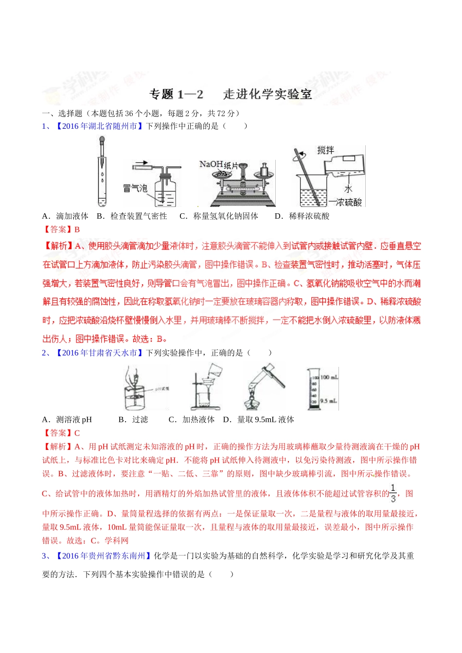专题1.2 走进化学实验室（第03期）-2016年中考化学试题分项版解析汇编（解析版）.doc_第1页
