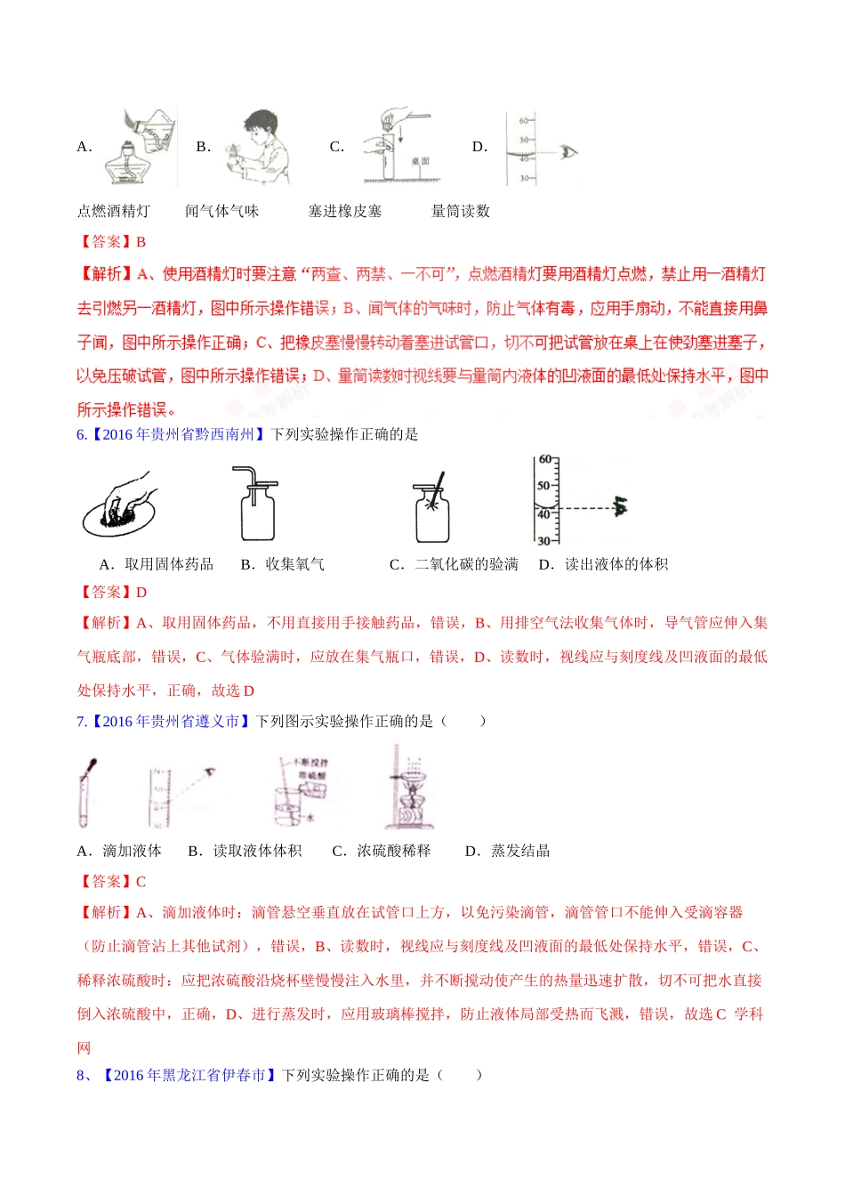 专题1.2 走进化学实验室（第03期）-2016年中考化学试题分项版解析汇编（解析版）.doc_第3页