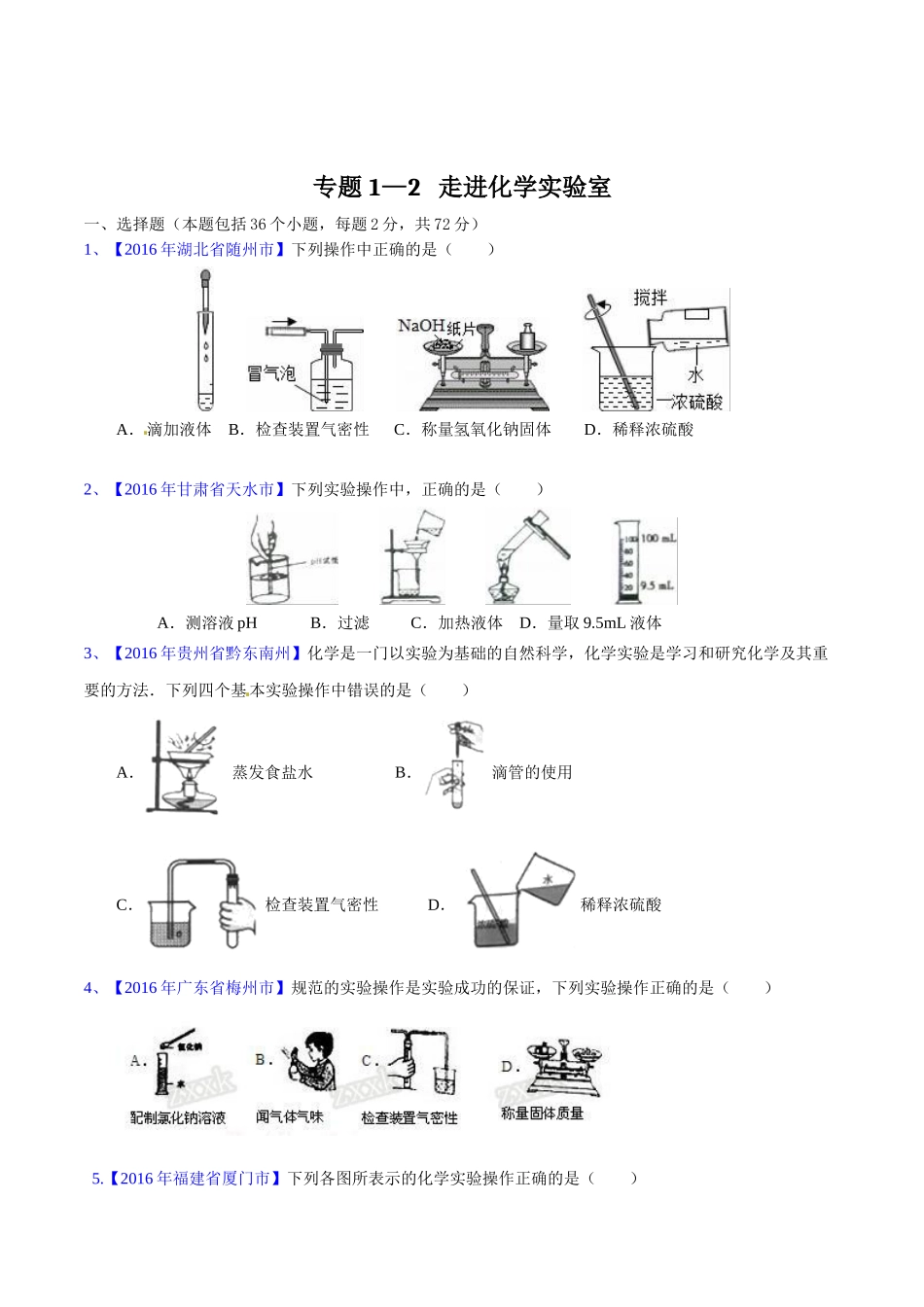 专题1.2 走进化学实验室（第03期）-2016年中考化学试题分项版解析汇编（原卷版）.doc_第1页