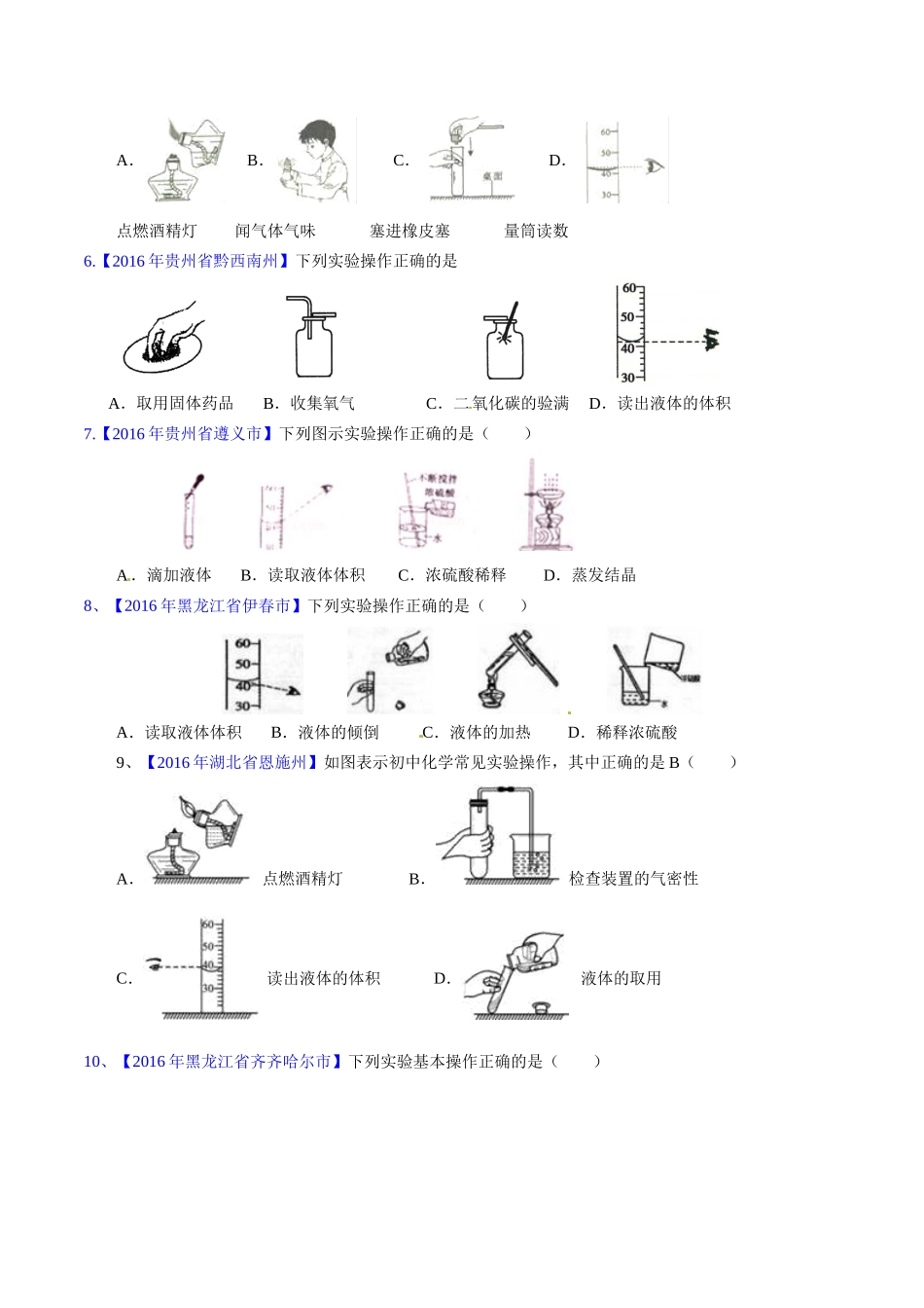 专题1.2 走进化学实验室（第03期）-2016年中考化学试题分项版解析汇编（原卷版）.doc_第2页