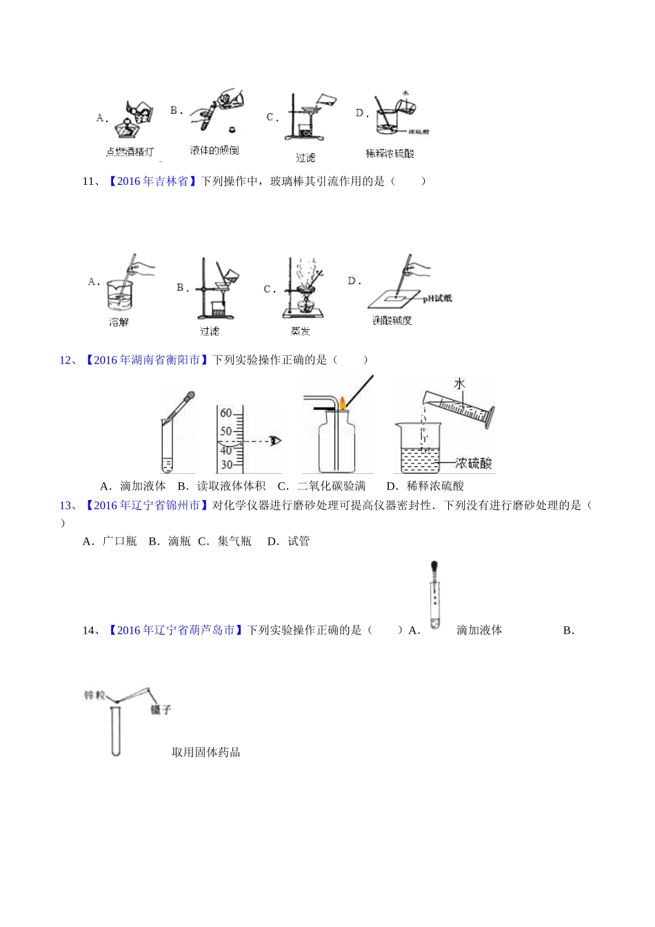 专题1.2 走进化学实验室（第03期）-2016年中考化学试题分项版解析汇编（原卷版）.doc_第3页