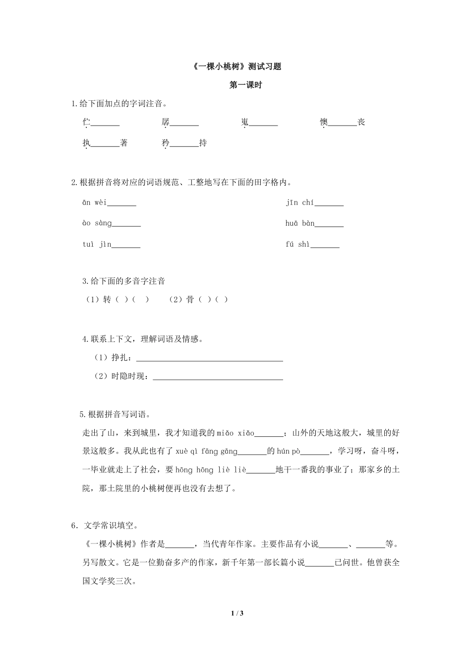 部编版七年级初一下册语文一棵小桃树课时练习第1课时含答案.pdf_第1页