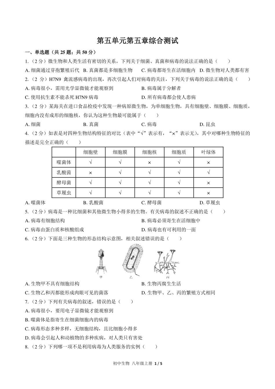人教版初中生物八年级上册第五单元第五章综合测试试卷-含答案03.pdf_第1页