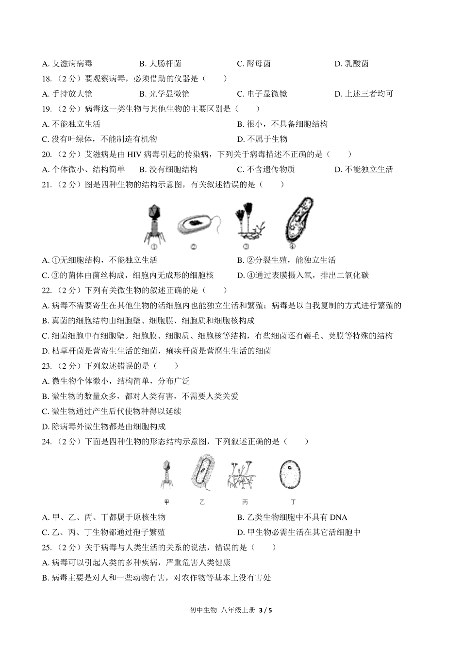 人教版初中生物八年级上册第五单元第五章综合测试试卷-含答案03.pdf_第3页