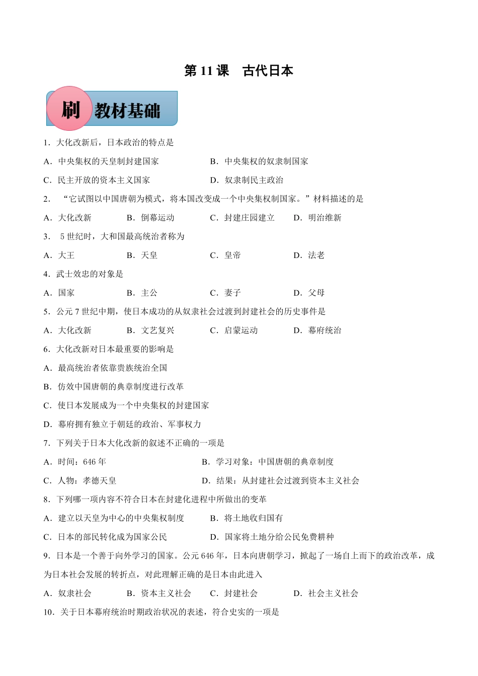 第11课古代日本【必刷题】年九年级历史上册同步练习部编版含答案.pdf_第1页