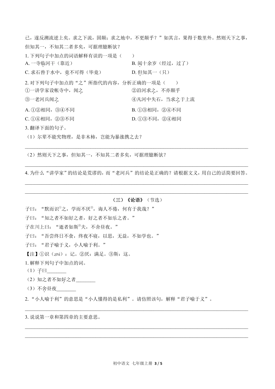 人教版部编版初中语文七年级上册期末专项复习03—古诗词、文言文阅读含答案解析.pdf_第3页