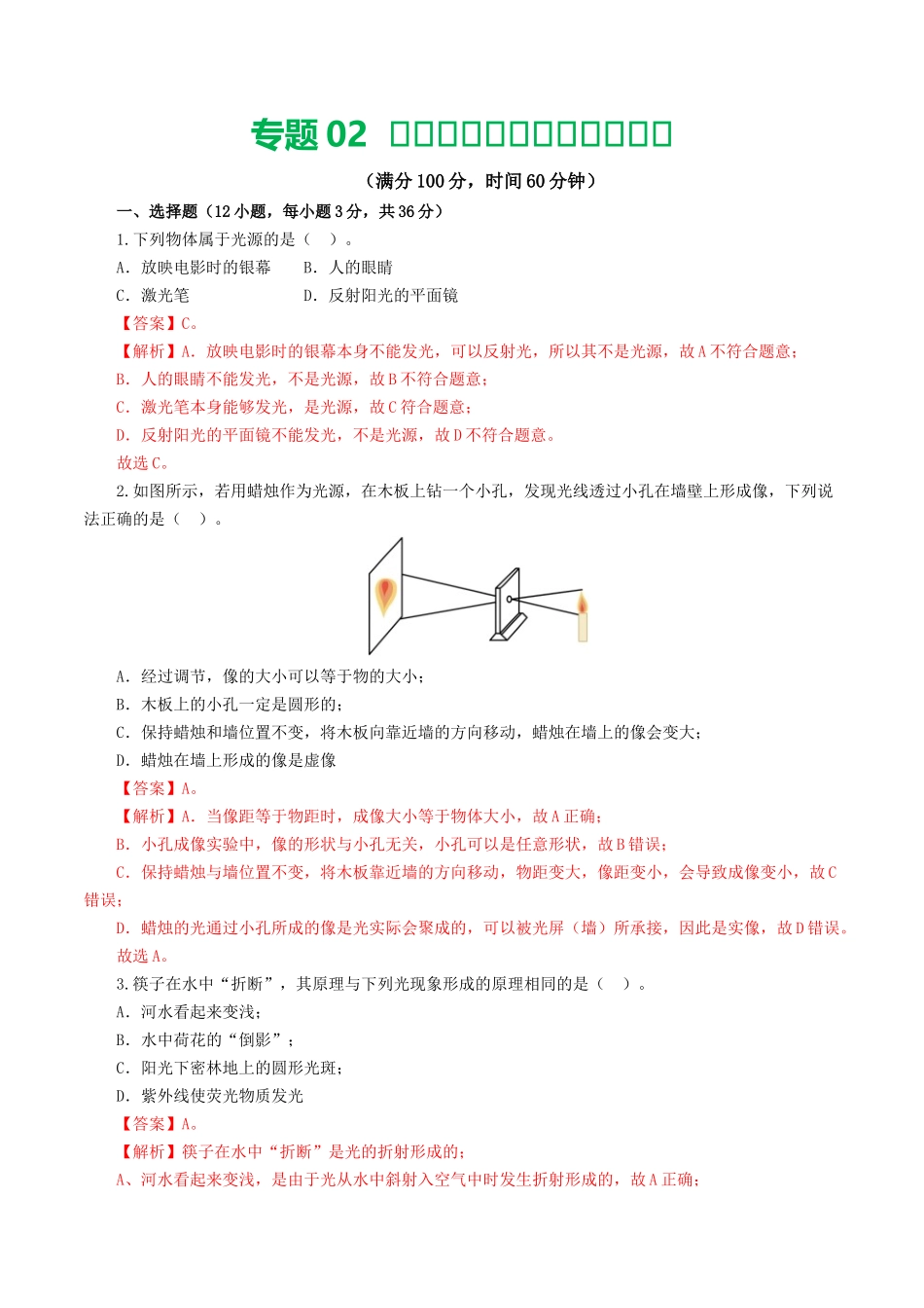 专题02  光现象（测试）（解析版）-2024年中考物理一轮复习讲练测（全国通用）.docx_第1页