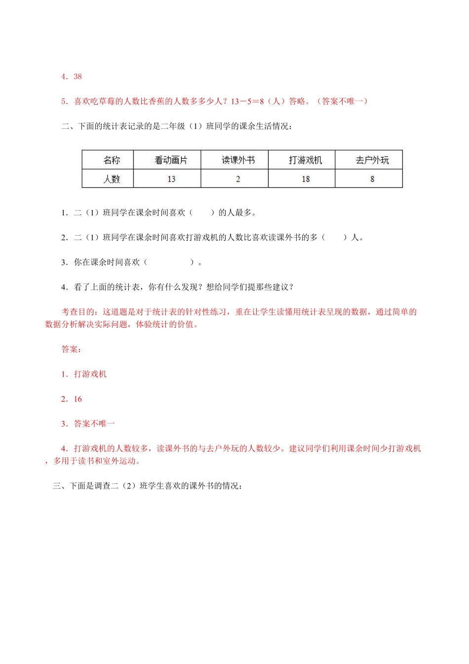 人教版二年级数学下册《数据收集整理》同步测试含答案.pdf_第2页